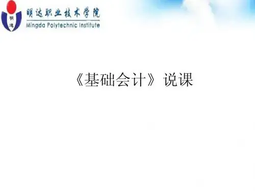 基础会计说课稿