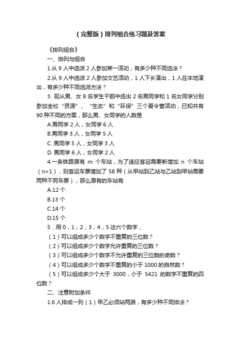 （完整版）排列组合练习题及答案