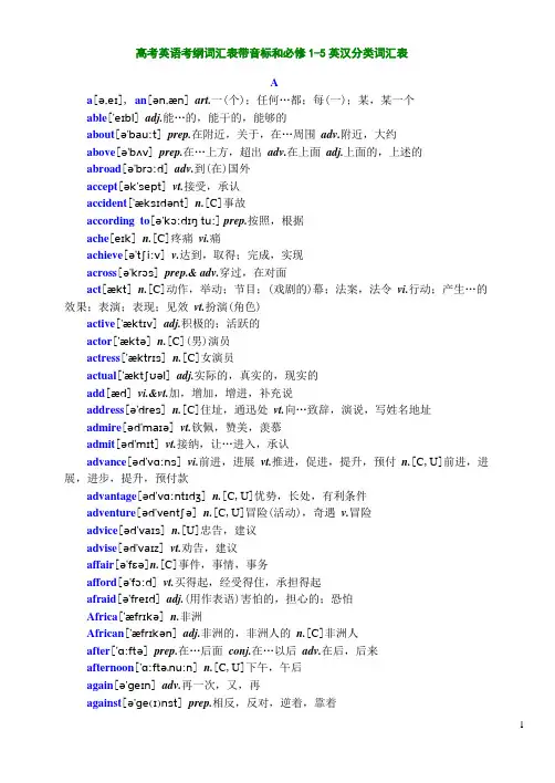 高考英语考纲词汇表带音标和必修1-5英汉分类词汇表