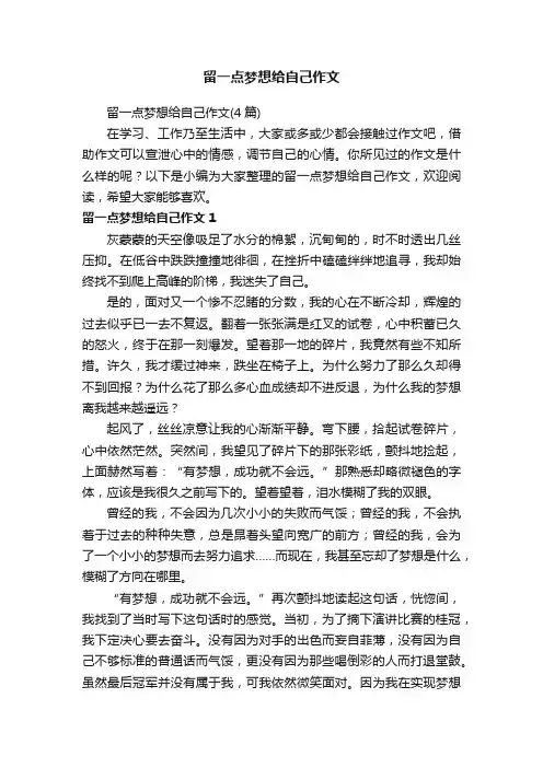 留一点梦想给自己作文（4篇）