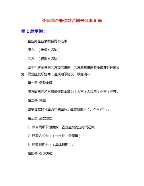 企业向企业借款合同书范本6篇