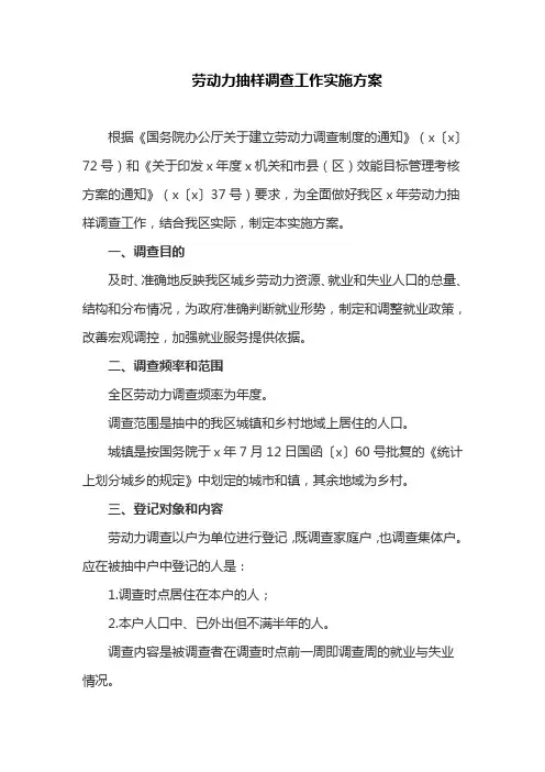 劳动力抽样调查工作实施方案(最新)