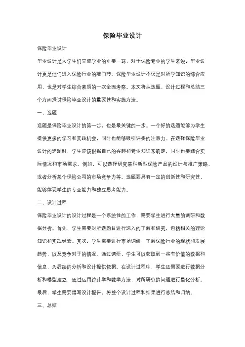 保险毕业设计