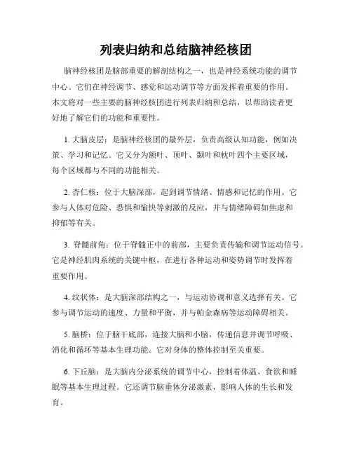 列表归纳和总结脑神经核团