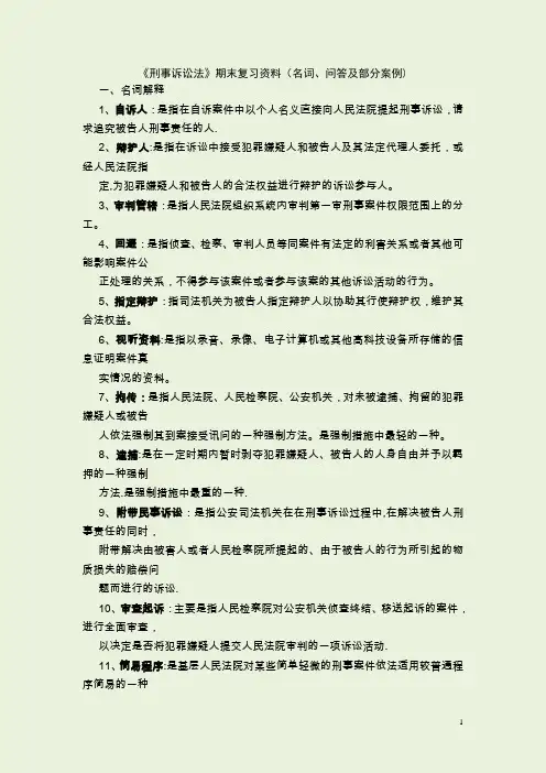 刑诉名词解释及简答题