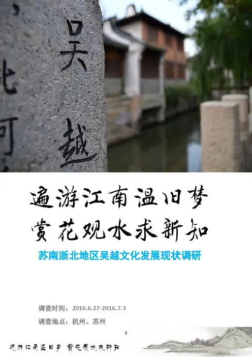 暑期社会实践实践报告-苏南浙北地区吴越文化发展现状调研