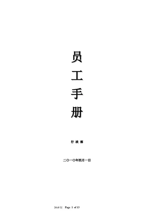 2010A版员工手册