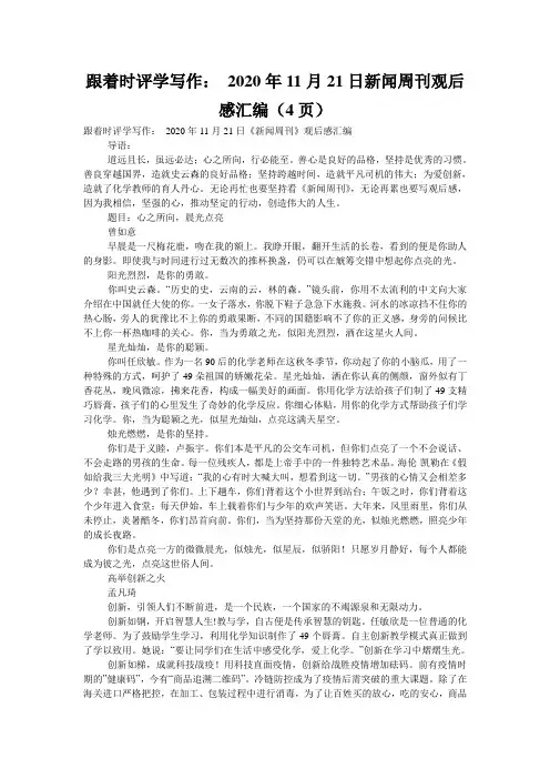 跟着时评学写作： 2020年11月21日新闻周刊观后感汇编(4页)