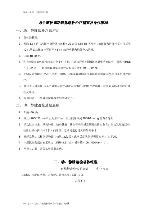 最新急性脑梗塞动静脉溶栓治疗指南及操作流程