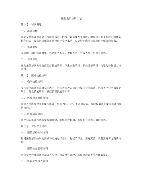 医院全员培训计划
