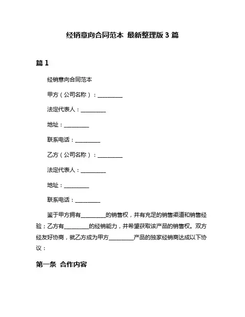 经销意向合同范本 最新整理版3篇