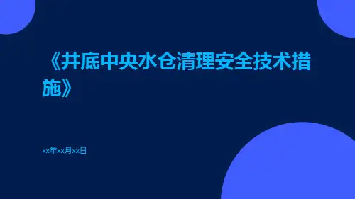 井底中央水仓清理安全技术措施