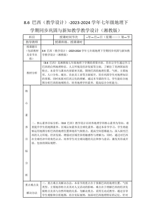 8.6巴西(教学设计)-2023-2024学年七年级地理下学期同步巩固与新知教学教学设计(湘教版)