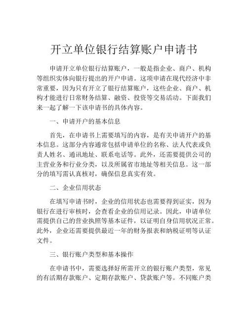 开立单位银行结算账户申请书(精选10篇)