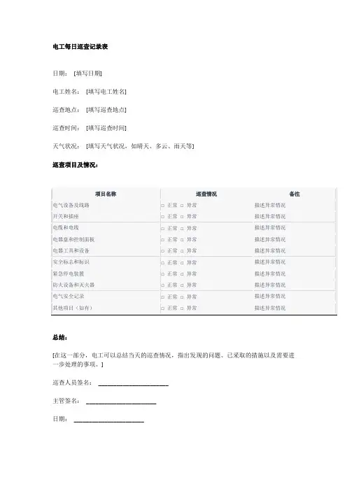 电工每日巡查记录表