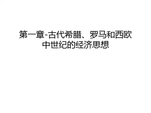 第一章-古代希腊、罗马和西欧中世纪的经济思想只是课件