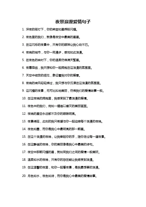 夜景浪漫爱情句子