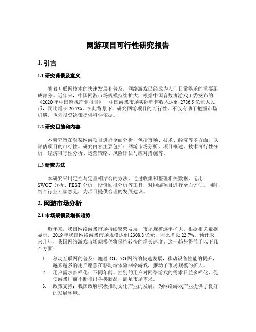 网游项目可行性研究报告