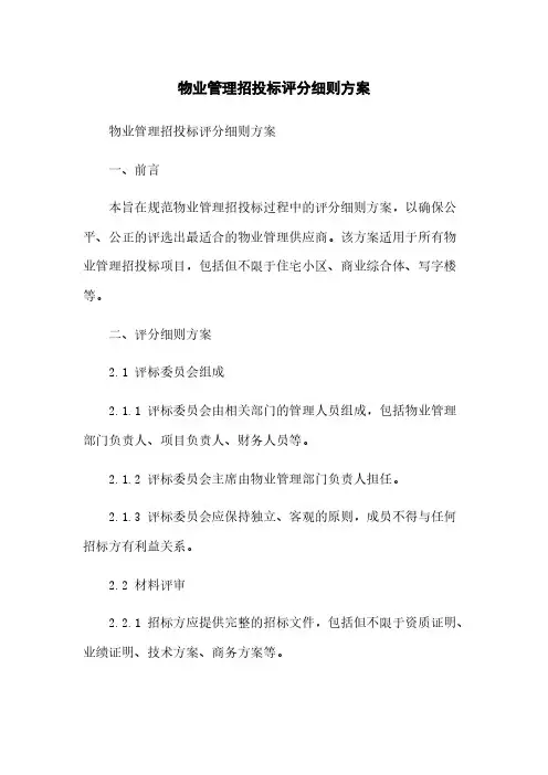 物业管理招投标评分细则方案