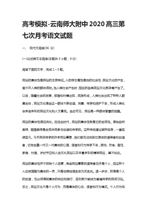 高考模拟-云南师大附中2020高三第七次月考语文试题