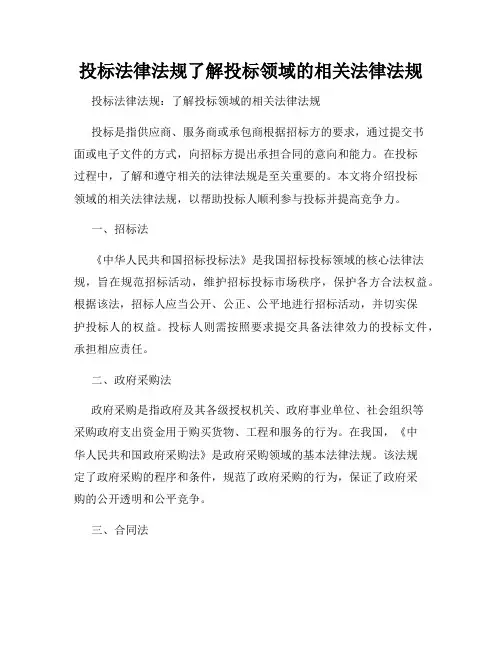投标法律法规了解投标领域的相关法律法规