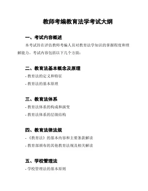 教师考编教育法学考试大纲