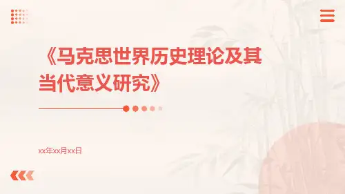 马克思世界历史理论及其当代意义研究