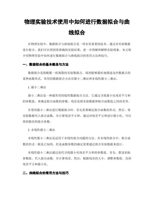 物理实验技术使用中如何进行数据拟合与曲线拟合