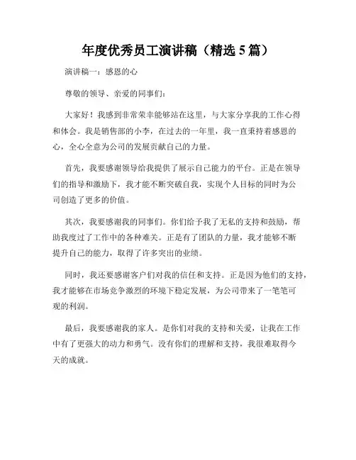 年度优秀员工演讲稿(精选5篇)