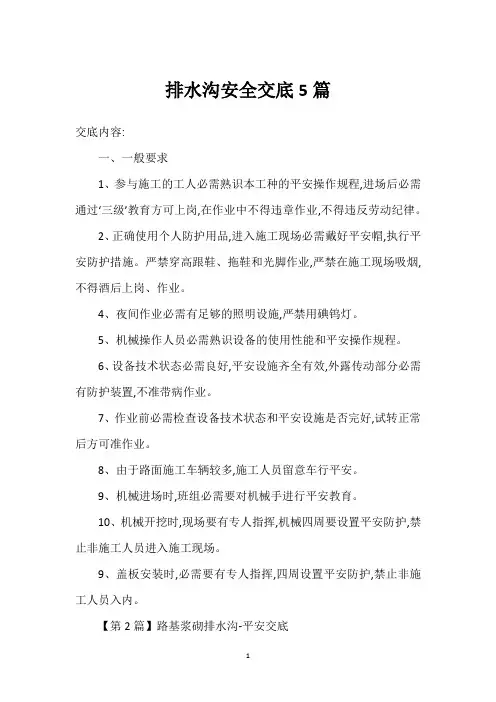 排水沟安全交底5篇