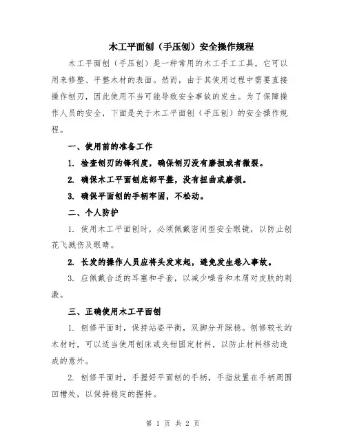 木工平面刨(手压刨)安全操作规程