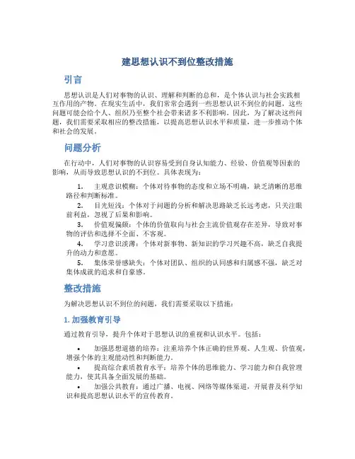 建思想认识不到位整改措施