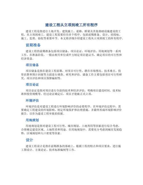 建设工程从立项到竣工所有程序