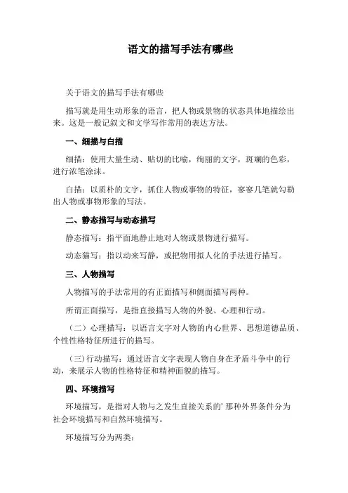 语文的描写手法有哪些