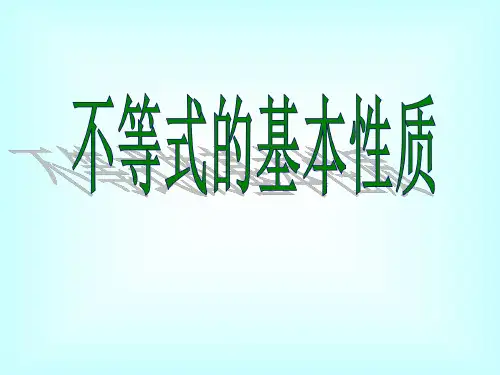 不等式的基本性质--北师大版