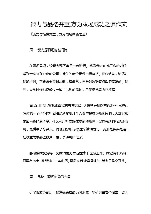 能力与品格并重,方为职场成功之道作文
