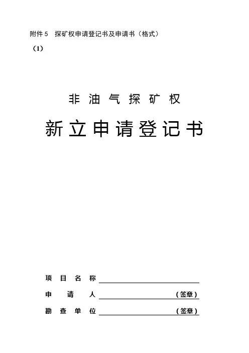 探矿权申请登记书及申请书格式1非油气探矿权新立申请登记书