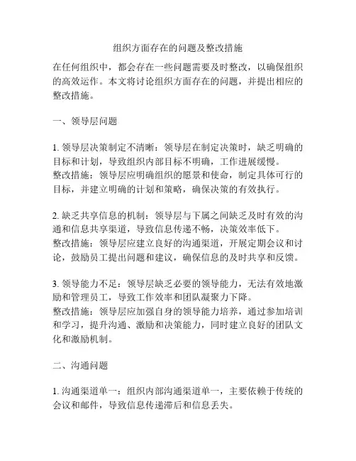组织方面存在的问题及整改措施