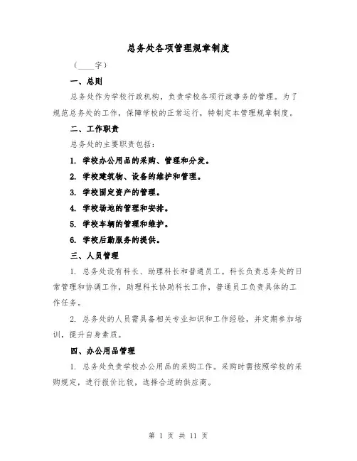 总务处各项管理规章制度（4篇）