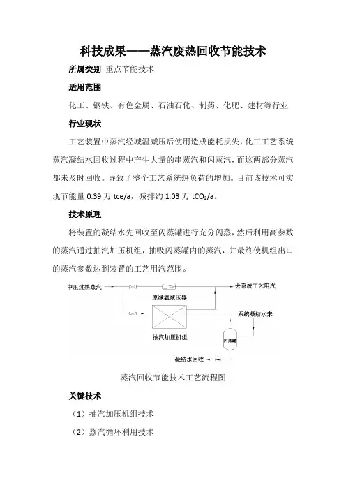 科技成果——蒸汽废热回收节能技术