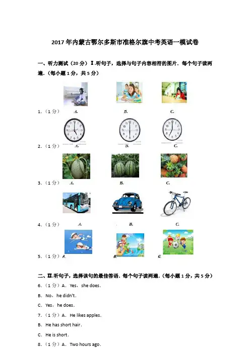2017年内蒙古鄂尔多斯市准格尔旗中考英语一模试卷含答案