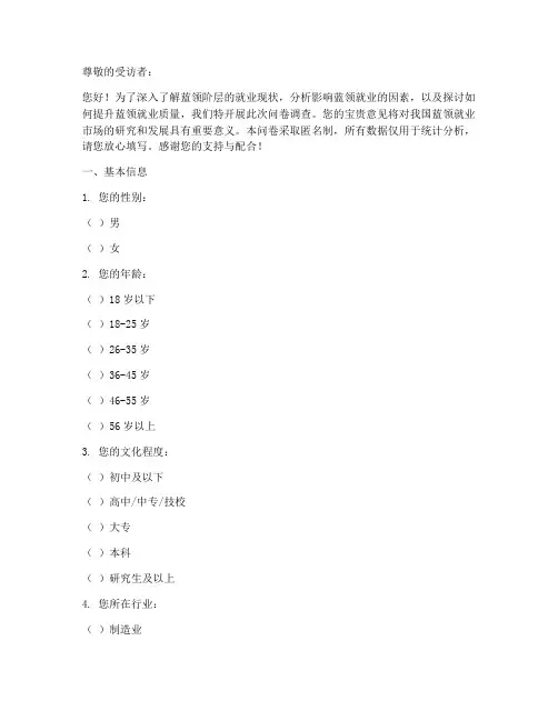 蓝领就业现状调查问卷模板