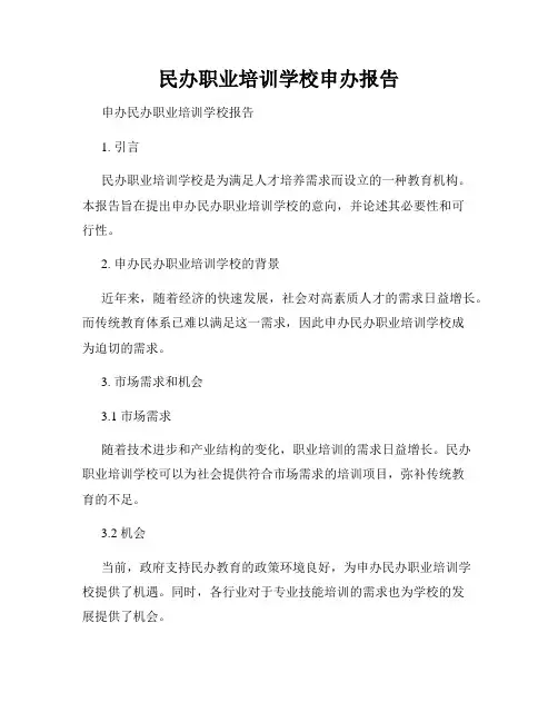 民办职业培训学校申办报告