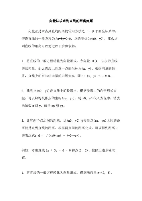 向量法求点到直线的距离例题