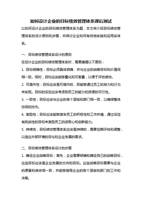 如何设计企业的目标绩效管理体系课后测试