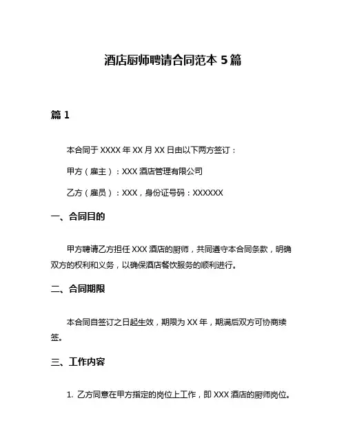 酒店厨师聘请合同范本5篇