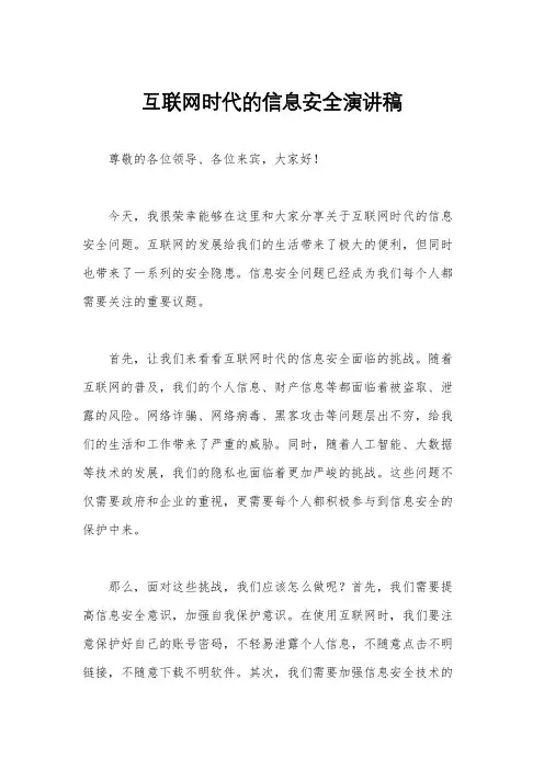 互联网时代的信息安全演讲稿