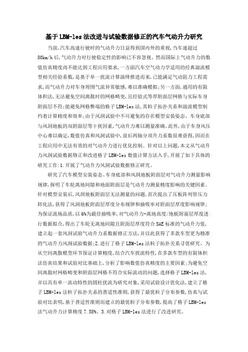 基于LBM-les法改进与试验数据修正的汽车气动升力研究
