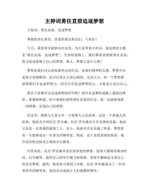 主持词勇往直前追逐梦想