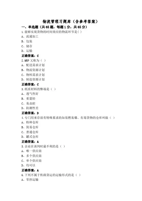物流管理习题库(含参考答案)